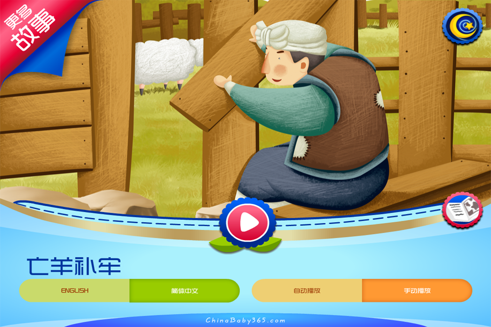 baby365-亡羊补牢-双语绘本_baby365-亡羊补